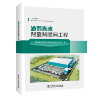 正版新书]渝鄂直流背靠背联网工程国家电网有限公司直流建设分97