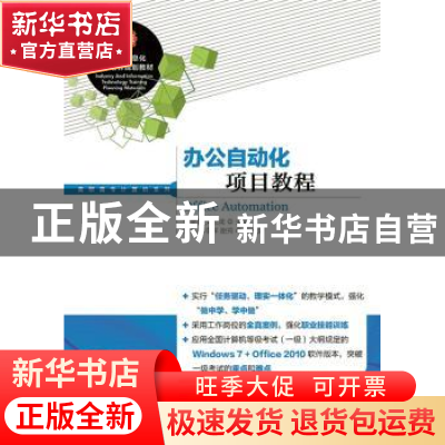 正版 办公自动化项目教程 张学兵,文世润 人民邮电出版社 9787115