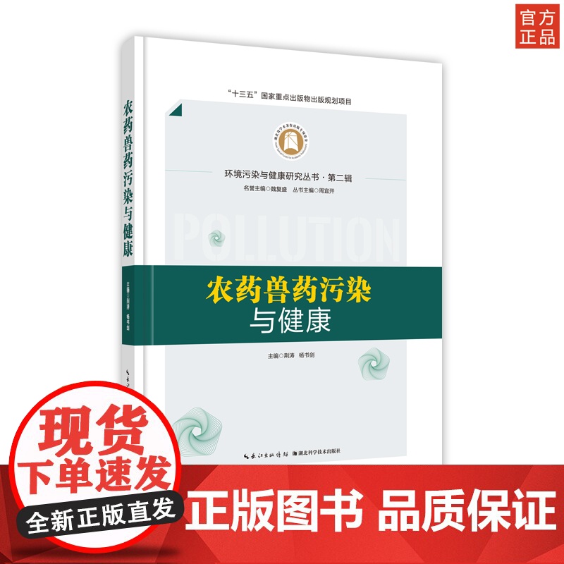 农药兽药污染与健康 环境污染与健康研究丛书·第二辑 作者 荆涛,杨书剑 湖北科学技术出版社