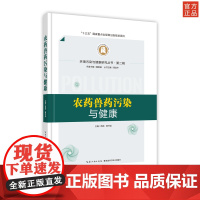 农药兽药污染与健康 环境污染与健康研究丛书·第二辑 作者 荆涛,杨书剑 湖北科学技术出版社
