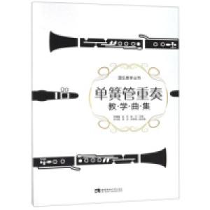 正版新书]单簧管重奏教学曲集/器乐教学丛书李媛媛 赵珂 崔华978