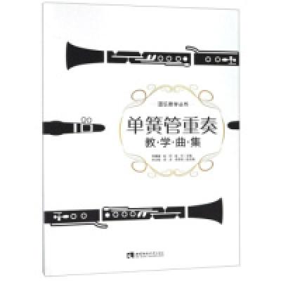 正版新书]单簧管重奏教学曲集/器乐教学丛书李媛媛 赵珂 崔华978