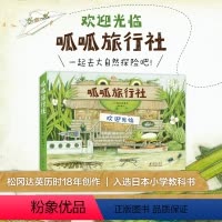 呱呱旅行社(全4册) [正版]呱呱旅行社 全4册 大师绘本 松冈达英 自然科普 3-6岁 探险故事 动植物 科学实践