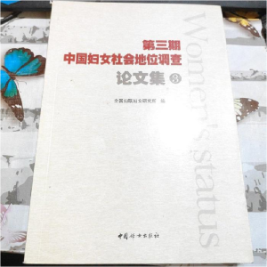 正版新书]第三期中国妇女社会地位调查论文集.3全国妇联妇女研究