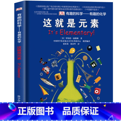 有趣的化学 [正版]DK这就是元素有趣的科学有趣的化学 儿童百科全书化学科普书揭秘化学元素周期标图画书中小学生课外阅读书