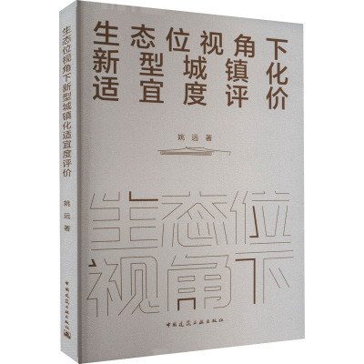 生态位视角下新型城镇化适宜度评价