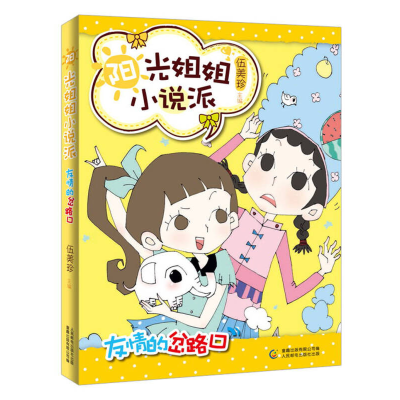正版新书]友情的岔路口-阳光姐姐小说派伍美珍9787115300904