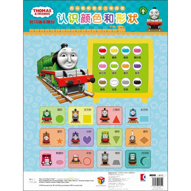 托马斯和朋友立体挂图认识颜色和形状