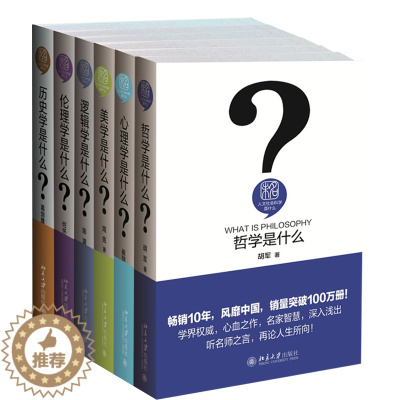 [醉染正版]正版人文社会科学是什么 共6册 历史学是什么+伦理学是什么+美学是什么+心理学是什么+哲学是什么+逻辑学是什