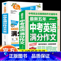 [2本]中学生满分作文+英语满分作文 初中通用 [正版]中考满分作文2024年初中作文高分范文精选中学生作文素材大全七八