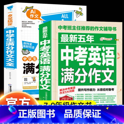 [2本]中学生满分作文+英语满分作文 初中通用 [正版]中考满分作文2024年初中作文高分范文精选中学生作文素材大全七八