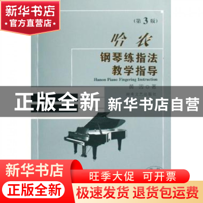 正版 哈农钢琴练指法教学指导(第3版最新修订版) 黄因 湖南文艺 9