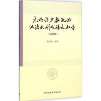 [M]元明清少数民族汉语文创作诗文叙录-9787516149584