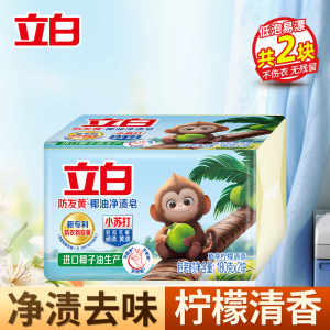 立白防发黄椰油净渍皂180g*2块植萃柠檬清香净渍祛味不伤手易漂易清