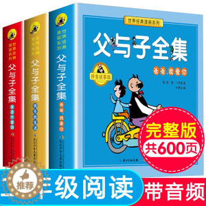 [醉染正版]共3本 有声版 父与子全集 拼音故事版爸爸我来了+我是大富翁+快乐的生活漫画1-3年级小学生课外6-9岁儿童