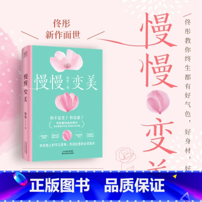 [正版]新书 慢慢变美 佟彤/著 养身专家 给女性的抗衰美颜建议