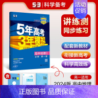 [高一上]地理 必修第一册 中图 高中通用 [正版]高一2024版五年高考三年模拟语文数学物理英语化学生物政治历史地理必