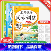 语文+数学+英语 人教版 四年级下 [正版]名师课堂同步训练四年级上下册同步练习册语文数学英语人教版53天天练同步训练全