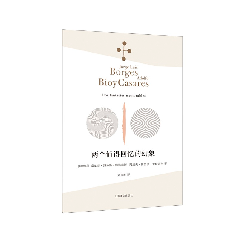 醉染图书两个值得回忆的幻象9787532783724