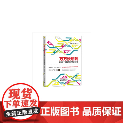 万万没想到:用理工科思维理解世界——2014中国好书榜获奖图书 第十届文津奖 万维钢 电子工业出版社 正版书籍