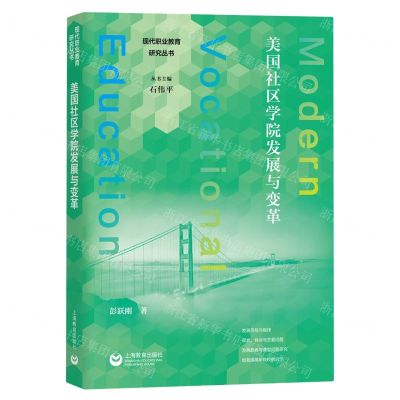 [N]美国社区学院发展与变革/现代职业教育研究丛书-9787572020421