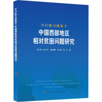 正版新书]可行能力视角下中国西部地区相对贫困问题研究蒲艳 等