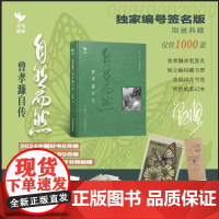 [限量签名版]自然而然 曾孝濂自传 著名生物艺术画家曾孝濂亲笔自传
