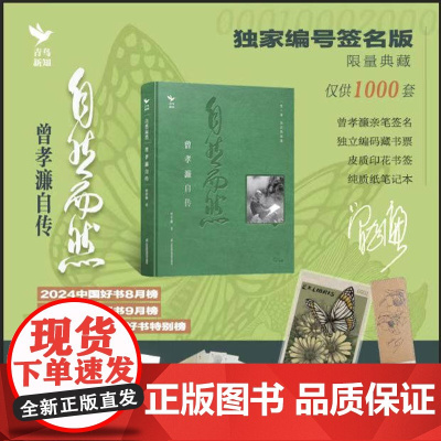 [限量签名版]自然而然 曾孝濂自传 著名生物艺术画家曾孝濂亲笔自传