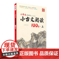 小学生小古文阅读100分.上册 1-6年级注音教辅 课外阅读拓展 带习题 送文言文知识手册