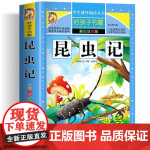 昆虫记三年级必读课外书 彩绘注音版加厚原著完整版好孩子书屋系列儿童文学名著故事小学生一二三四五六年级课外书寒暑假书目