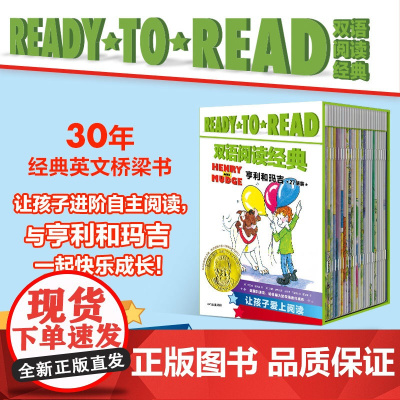 READY-TO-READ双语阅读经典 亨利和玛吉 8-12岁 获苏斯博士奖作者 绘者双桂冠 汪培珽书单 培养孩子自主
