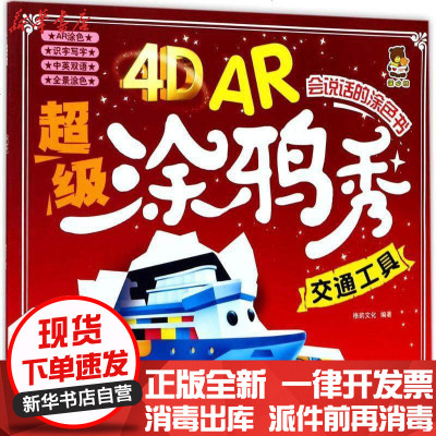 新华书店-正版4DAR超级涂鸦秀（交通工具）格韵文化北方妇女儿童出版社有限责任公司9787558507816书