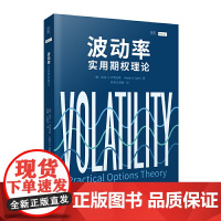 贝页图书 《波动率:实用期权理论》 正版书籍