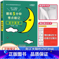 [单本]初中数学❤当天发货 初中通用 [正版]2024 睡前五分钟考点暗记初中小四门知识点语文数学英语物理化学生物政治历