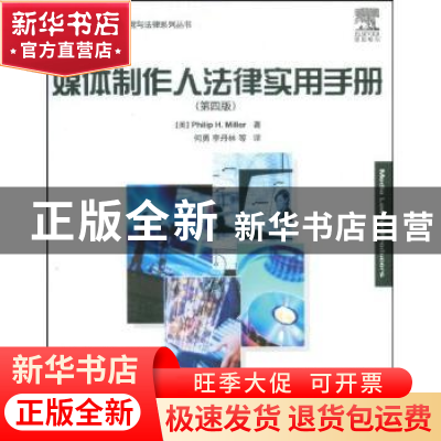 正版 媒体制作人法律实用手册(第4版) [美]Philip H.Miller 人民
