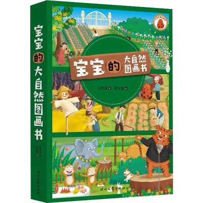 [M]宝宝的大自然图画书(全3册) 王艳萍,黄今青 著 -9787538766127