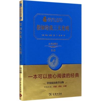 正版新书]假如给我三天光明(全译典藏版)海伦·凯勒97871001389