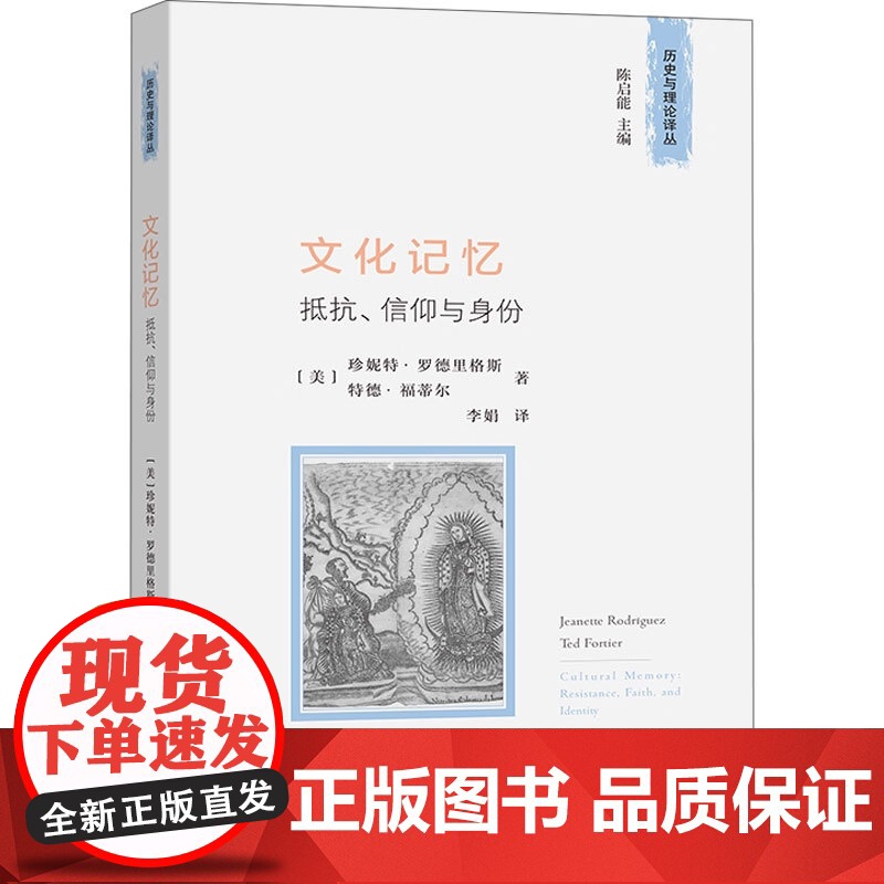 文化记忆 牴抗 信仰与身份 珍妮特·罗德里格斯等 著 历史