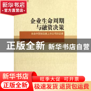 正版 企业生命周期与融资决策:来自中国制造类上市公司的证据 王