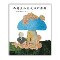 正版新书]正版 西奥多和会说话的蘑菇 [美]李欧·李奥尼 著阿甲