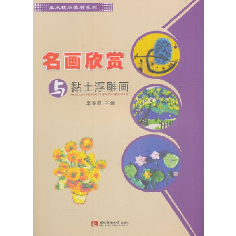 正版新书]名画欣赏与黏土浮雕画李春霞 编9787562192220