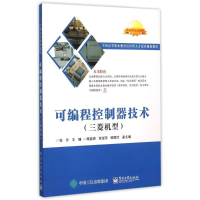[M]可编程控制器技术(三菱机型全国高等职业教育应用型人才培养规划教材)-9787121262326