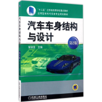 正版新书]汽车车身结构与设计(第2版)智淑亚9787111568216