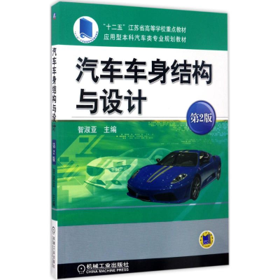 正版新书]汽车车身结构与设计(第2版)智淑亚9787111568216