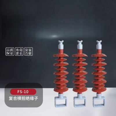 新运 横担复合绝缘子 个
