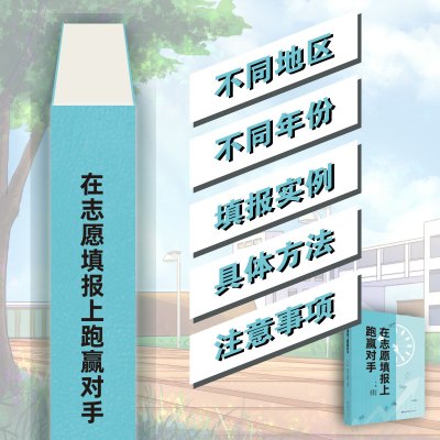 在志愿填报上跑赢对手