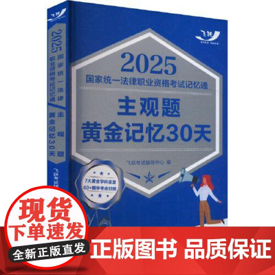 2025国家统一法律职业资格考试记忆通:主观题黄金记忆30天 2025飞跃版主观题总结主观题考查方向 提示核心命题点讲解