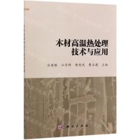 [N]木材高温热处理技术与应用-9787030655257