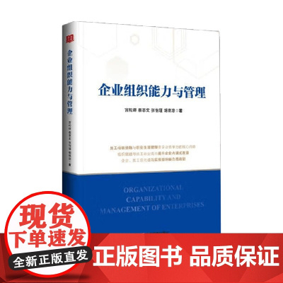 企业组织能力与管理 胡晓琼等 著 管理