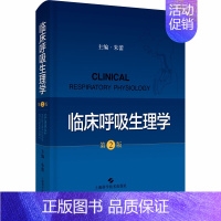 [正版]临床呼吸生理学 第2版 朱蕾 编 内科学医师参考资料图书 医学类书籍 上海科学技术出版